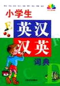 《小学生英汉汉英词典》电子版-2004-8_吉林文史出版社_荆玉球，赵宏娜