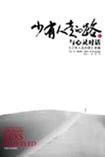 《少有人走的路Ⅱ》电子版-2008-10_吉林文史出版社_[美] M·斯科特·派克