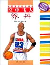 《空中飞人乔丹-中国孩子的好榜样》电子版-2009-3_吉林文史出版社_管家琪 著