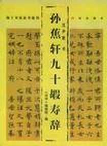 《孙蕉轩九十嘏寿辞》电子版-2005-8_百家出版社_沈尹默