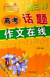 《高考话题作文在线-双色作文》电子版-2006-4_百家出版社_文博