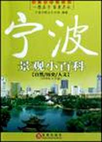 《宁波景观小百科》电子版-2008-4_百家出版社_宁波市群众艺术馆