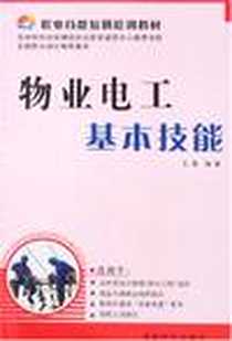 《物业电工基本技能》PDF_2007-5_成都时代出版社_王星