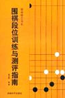 《围棋段位训练与测评指南》电子版-2007-8_成都时代_郑文熙