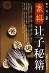 《象棋让子秘籍》电子版-2009-3_成都时代出版社_刘健