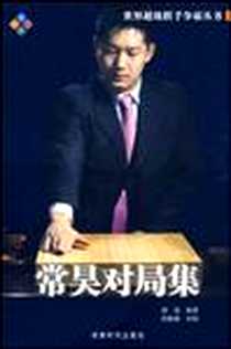 《常昊对局集》电子版-2009-9_成都时代出版社_封嵩