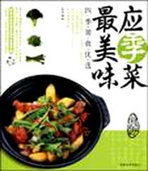 《应季菜最美味》电子版-2009-6_良品 成都时代出版社  (2009-06出版)_良品
