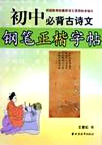 【初中必背古诗文钢笔正楷字帖】下载_2005-3_上海远东出版社_王惠松