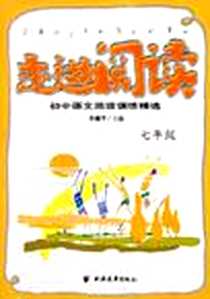 《走进阅读》电子版-2006-2_上海远东出版社_许建平
