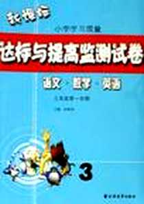 《新课标小学学习质量达标与提高监测试卷》PDF_2006-8_7-80706_田荣俊