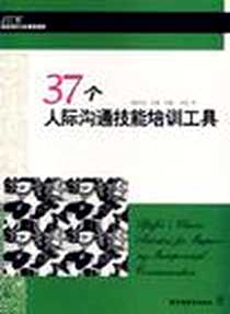《37个人际沟通技能培训工具》电子版-2007-2_上海远东_杰克·戈登