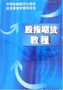 《股指期货教程》电子版-2007-1_上海远东_刘仲元