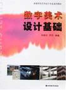 《数字美术设计基础》电子版-2007-6_上海远东_朱晓华,郭辰