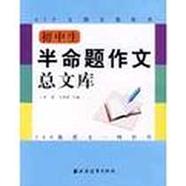 《初中生半命题作文总文库》PDF_2008-1_上海远东_刘|，吕春昕 主编