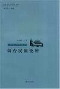《闵台民族史辨》电子版-2006-5_黄山书社_郭志超