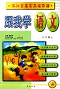 《跟我学语文(5上) (平装)》电子版-2005-7_黄山书社_姚西萍