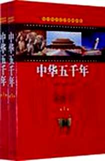 《中华五千年(上下册)》2006-8_黄山书社_张朝胜,周乾