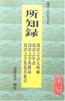《所知录》电子版-2006-12_黄山书社_钱澄之