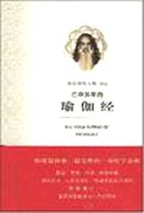 《巴坦加里的瑜伽经》电子版-2007-10_黄山书社_沙吉难陀