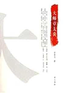 《大师章太炎》电子版-2008-4_黄山书社_金宏达