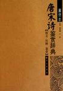 《唐宋诗鉴赏辞典》电子版-2011-4_傅德珉、 卢晋 长江出版社  (2011-04出版)_傅德岷，卢晋