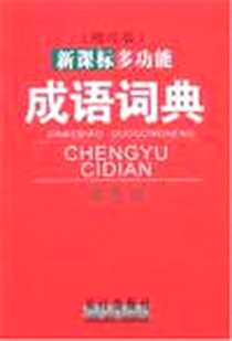 《新课标多功能成语词典》电子版-2007-8_长江出版社_《新课标多功能成语词典》编委会