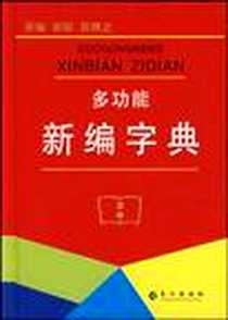 《诗词名句鉴赏辞典》电子版-2009-7_傅德岷,卢晋、 《多功能新编字典》编委会 长江出版社  (2009-07出版)_卢晋，傅德岷，《多功能新编字典》编委会