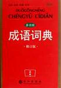 《多功能成语词典》电子版-2009-12_长江出版社_多功能成语词典编委会