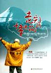 《走完十条进藏路》电子版-2011-11_深圳报业集团出版社_张鹏遥
