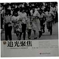 《追光聚焦》电子版-2012-5_深圳报业集团出版社_陈寅
