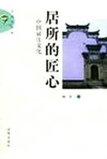 《居所的匠心》2004-6_济南出版社_陈平