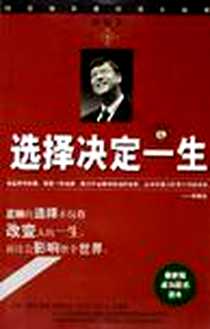 《选择决定一生》电子版-2005-1_济南出版社_胡地