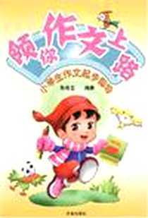 《领你作文上路》电子版-2007-4_济南出版社_陈希云 著