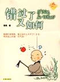 《错过了又如何》电子版-2006-6_辽海出版社_葛隽