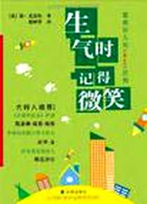 《生气时记得微笑》电子版-2007-5_辽海出版社_温·克雷伯