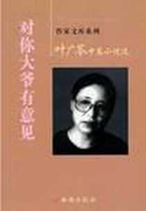 《对你大爷有意见》电子版-2010-5_西安出版社_叶广芩
