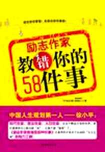 《励志作家教错你的58件事》2010-8_西安出版社_郑昭仁