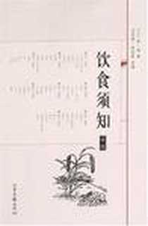 《饮食须知》电子版-2007-5_山东画报出版社_贾铭