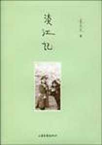 《淡江记》电子版-2010-1_山东画报出版社_朱天文