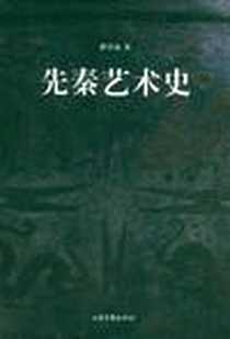 《先秦艺术史》2010-3_山东画报出版社_邵学海