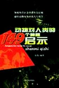 《动物对人类的149个神秘启示》电子版-2005-2_甘肃文化出版社_洁岛