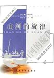 《山河的旋律》电子版-2006-6_甘肃文化出版社_毕忠义
