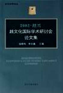 《2002绍兴越文化国际学术研讨会论文集/当代浙学论丛》电子版-2006-6_浙江古籍出版社_连晓鸣