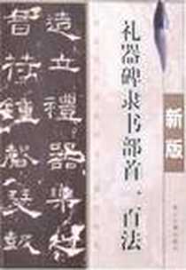 《礼器碑隶书部首一百法》电子版-2008-2_浙江古籍出版社_季琳