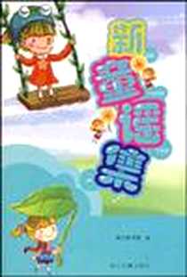 《新童谣集》电子版-2008-12_浙江古籍出版社_浙江图书馆