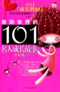《激励世界的101位名人成长故事》2006-4_同心出版社_彭凡