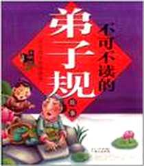 《不可不读的弟子规故事》电子版-2011-8_同心出版社_司艳琛