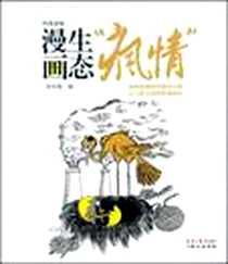 《漫画生态“疯情”》电子版-2009-3_同心出版社_祁云枝 绘