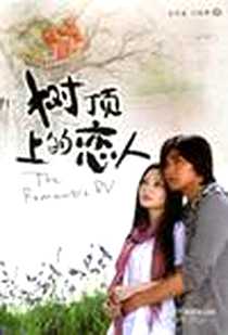 《树顶上的恋人》电子版-2009-9_同心出版社_张坚庭，吴咏琪  著