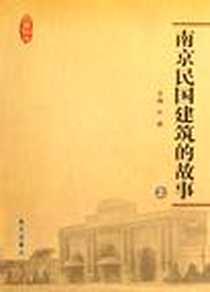 【南京民国建筑的故事（上下）】下载_2010-1_叶皓 南京出版社  (2010-01出版)_叶皓